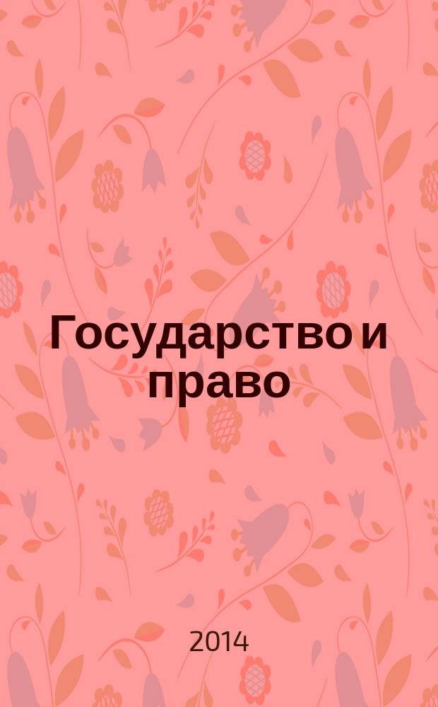 Государство и право: история и современность : материалы II региональной научно-практической конференции молодых ученых (12 декабря 2014 г.) : сборник