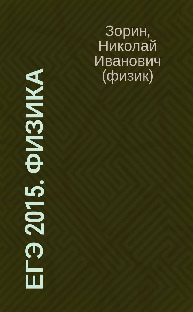 ЕГЭ 2015. Физика : сдаем без проблем! : задания разных типов, решение задач повышенной сложности, ответы и комментарии : для старшего школьного возраста