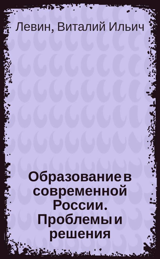 Образование в современной России. Проблемы и решения : монография