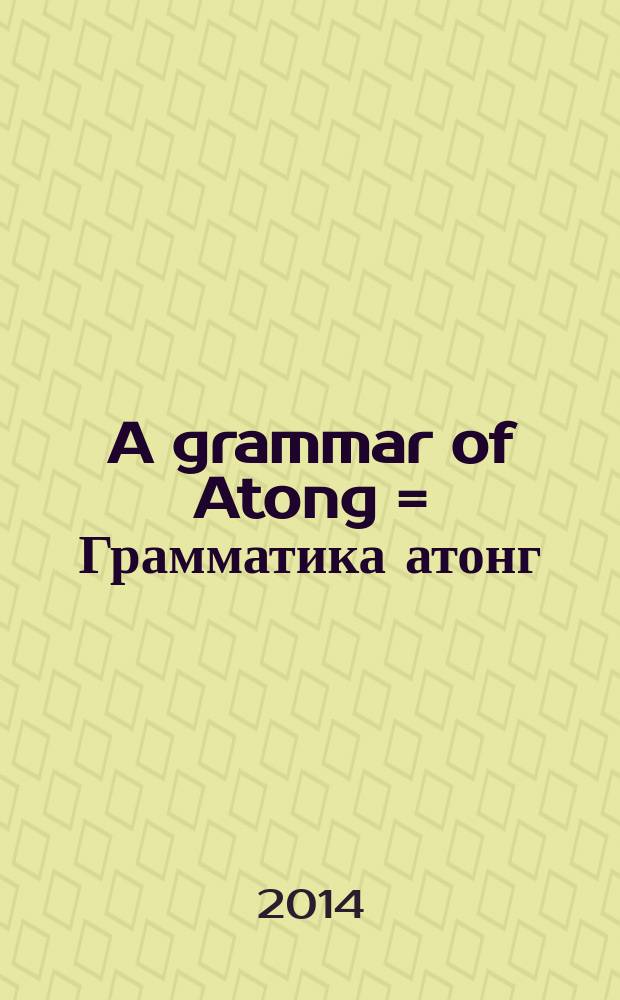 A grammar of Atong = Грамматика атонг