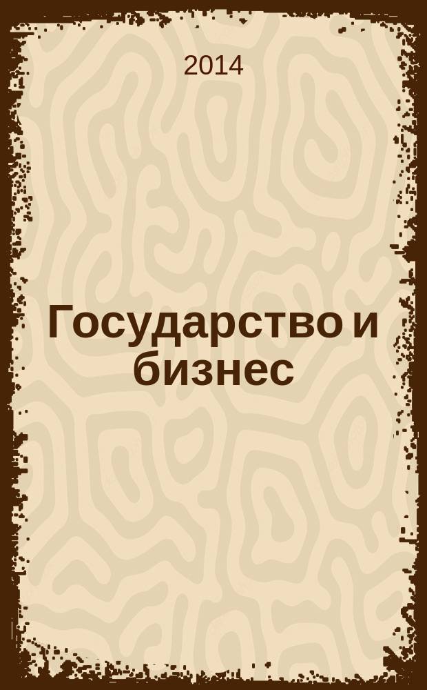 Государство и бизнес: социально-экономическая ответственность в условиях глобализации = State and business: socio-economic responsibility under conditions of globalization. Секции 14-25 : материалы III Международной межвузовской научно-практической конференции студентов магистратуры, 23 апреля 2014 г