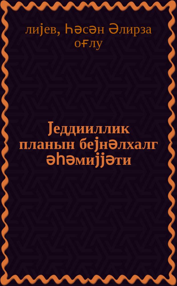 Jеддииллик планын беjнәлхалг әһәмиjjәти = Международное значение семилетнего плана