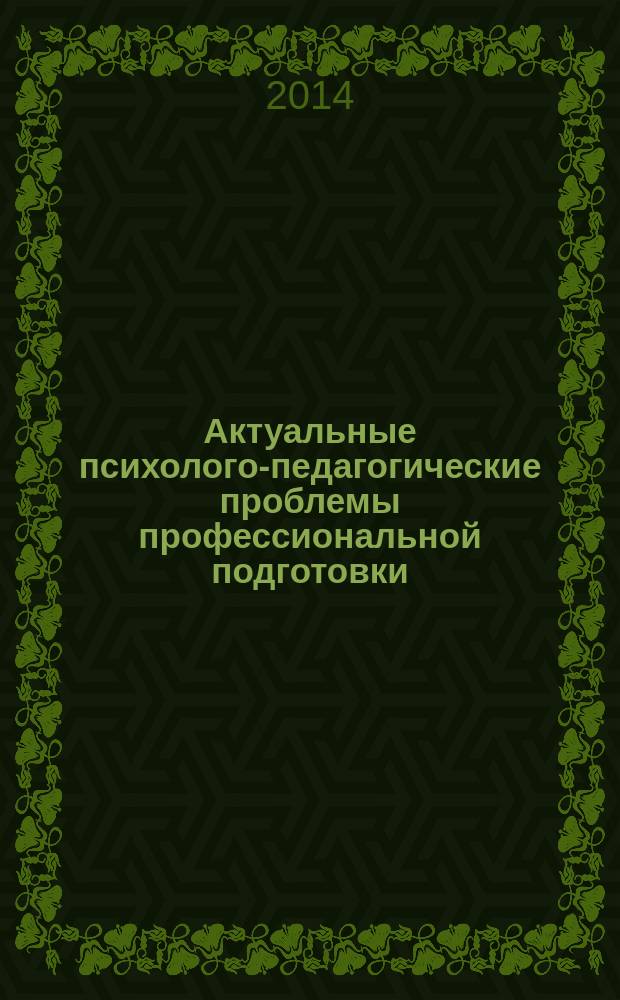 Актуальные психолого-педагогические проблемы профессиональной подготовки : сборник материалов XI международной научно-практической конференции, г. Стерлитамак, Республика Башкортостан, 27 марта 2014 г