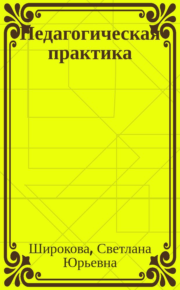 Педагогическая практика : учебное пособие для студентов, обучающихся по направлению 050100.62 - "Педагогическое образование, профиль "Технология""