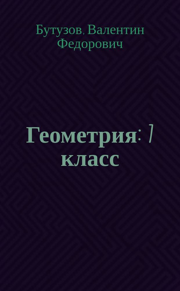 Геометрия : 7 класс : выполнено на платформе "1С:Образование 4. Дом"