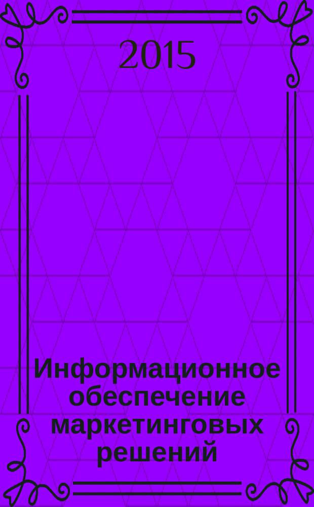 Информационное обеспечение маркетинговых решений : учебное пособие для подготовки магистров направление 100700 "Торговое дело" профиль "Маркетинг в торговле"