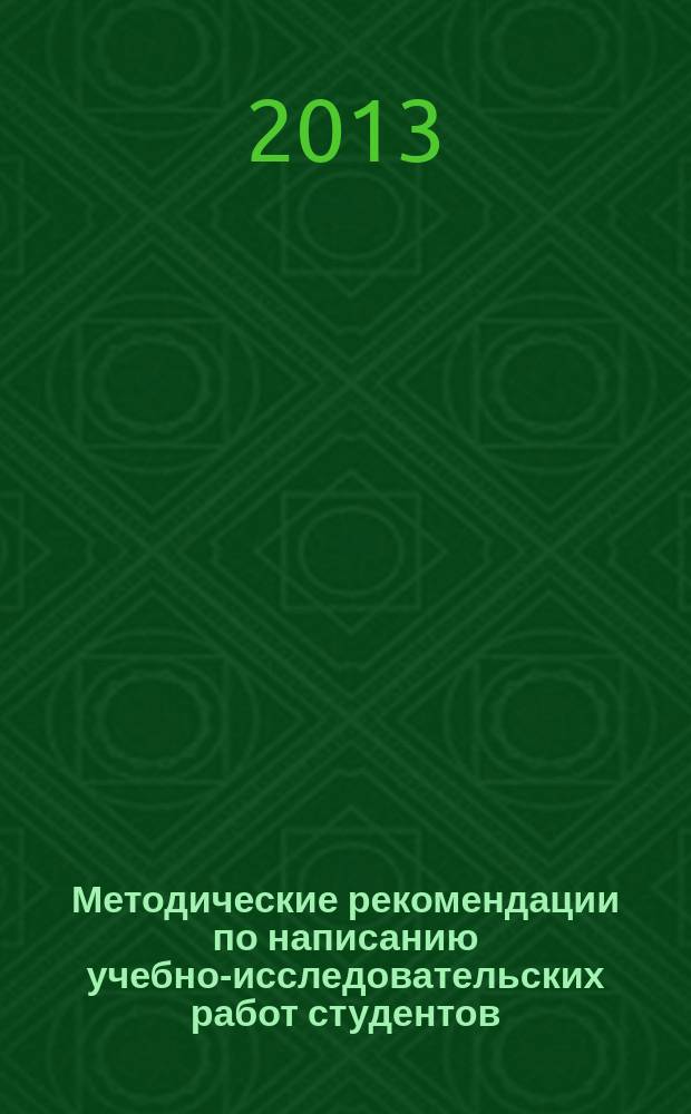 Методические рекомендации по написанию учебно-исследовательских работ студентов