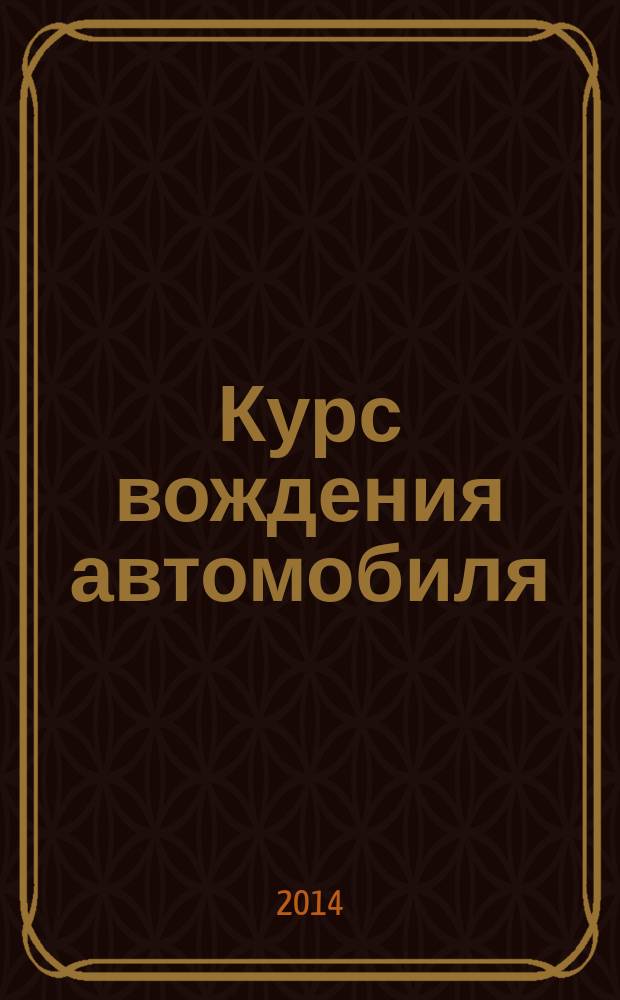 Курс вождения автомобиля : + CD с анамационной тренинг-системой по ПДД