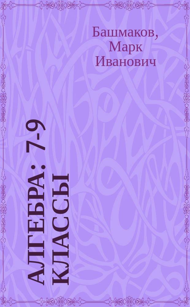 Алгебра : 7-9 классы : выполнено на платформе "1С:Образование 4. Дом"