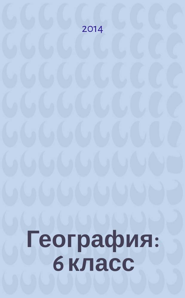 География : 6 класс : рабочая тетрадь