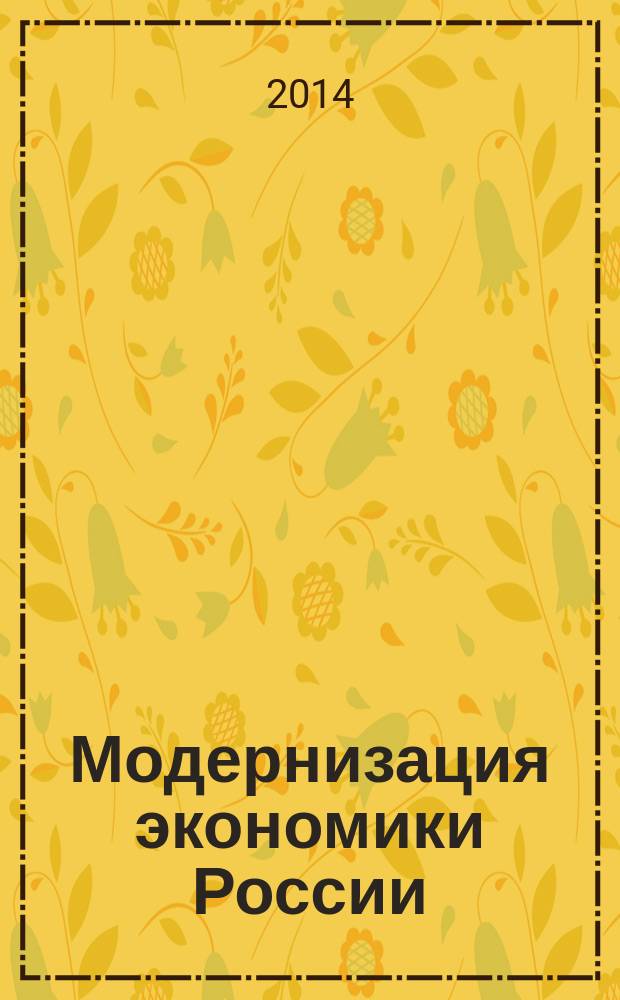 Модернизация экономики России: отраслевой и региональный аспект : материалы международной научно-практической конференции профессорско-преподавательского состава, молодых ученых и студентов, 19-26 мая 2014 года