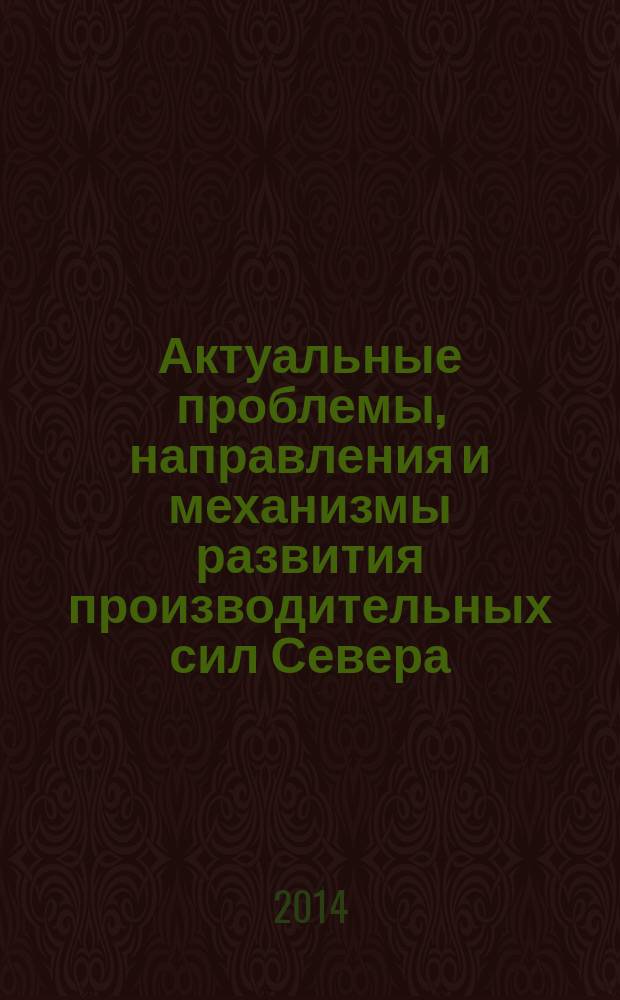 Актуальные проблемы, направления и механизмы развития производительных сил Севера - 2014 : Четвертый Всероссийский научный семинар, 24-26 сентября 2014 г., Сыктывкар [сборник докладов в 2 ч. Ч. 1