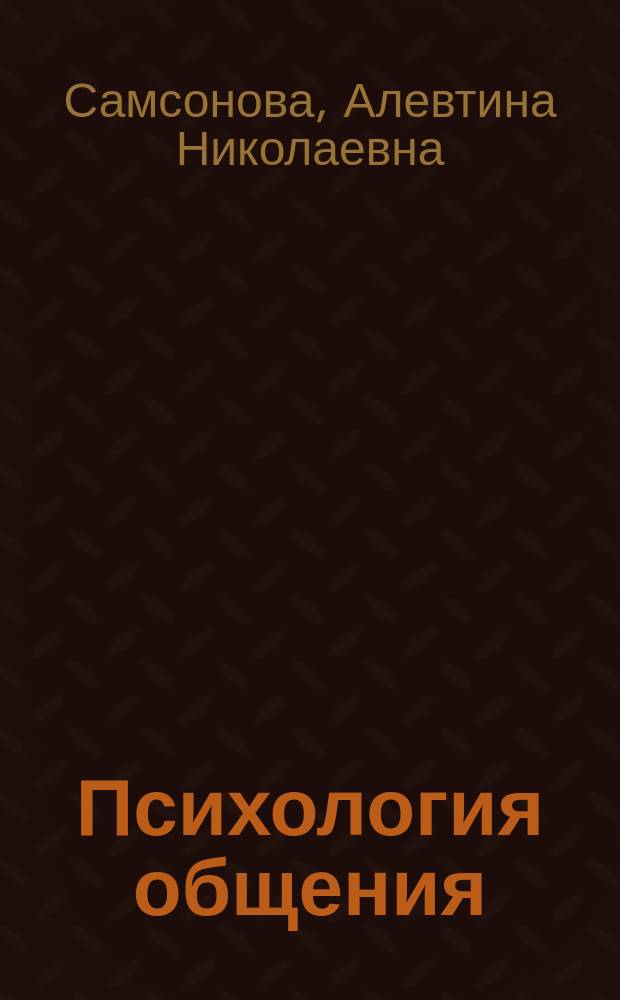 Психология общения : конспект лекций : для студентов II курса психологических факультетов вузов