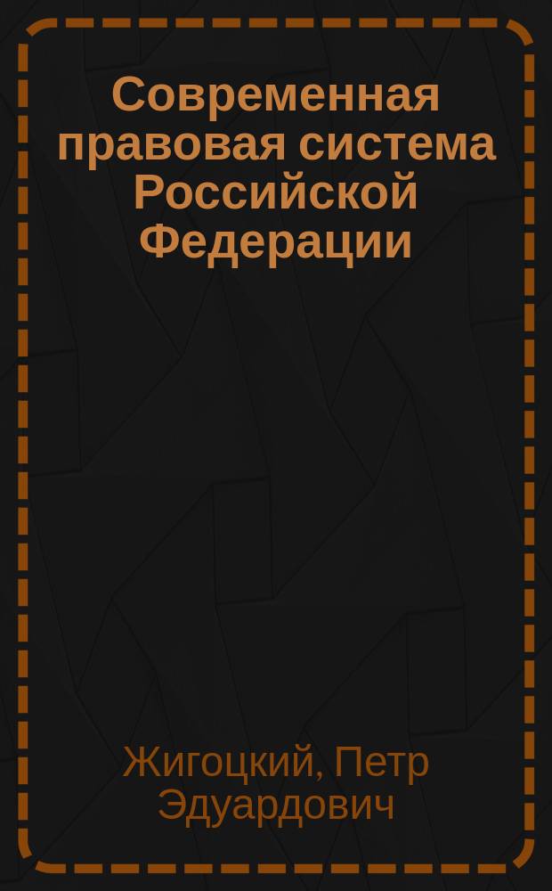 Современная правовая система Российской Федерации : философско-правовой анализ : монография