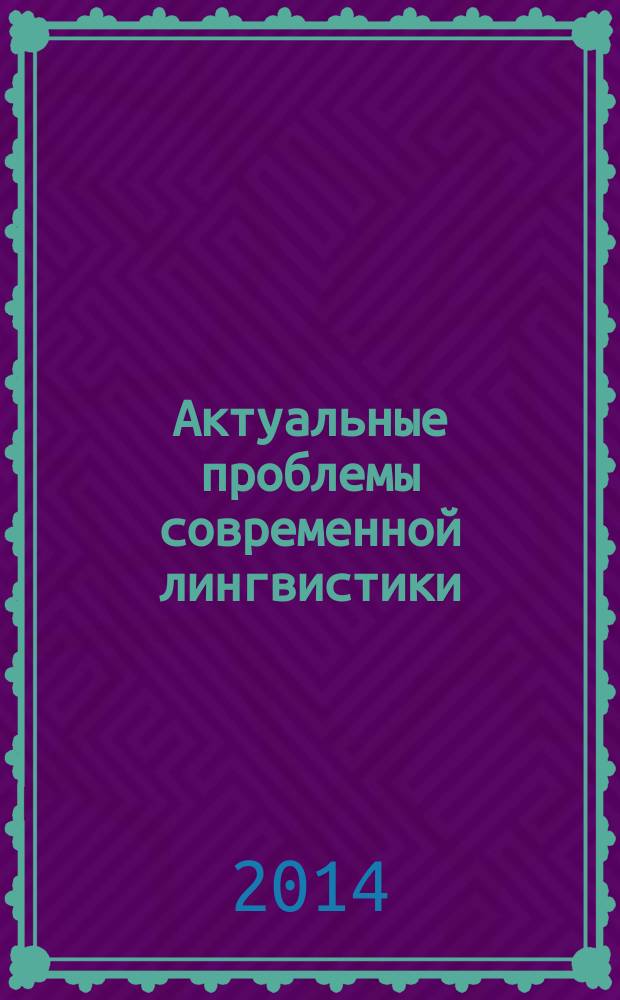 Актуальные проблемы современной лингвистики : сборник научных статей