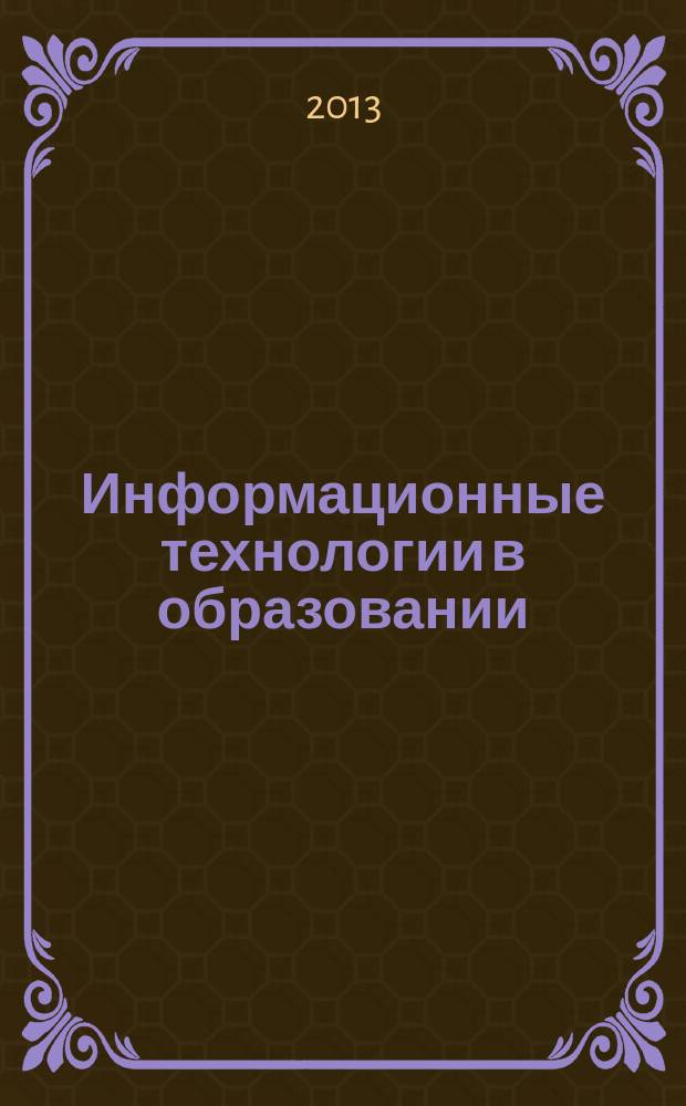 Информационные технологии в образовании: уроки музыки в общеобразовательной школе : в 2 ч