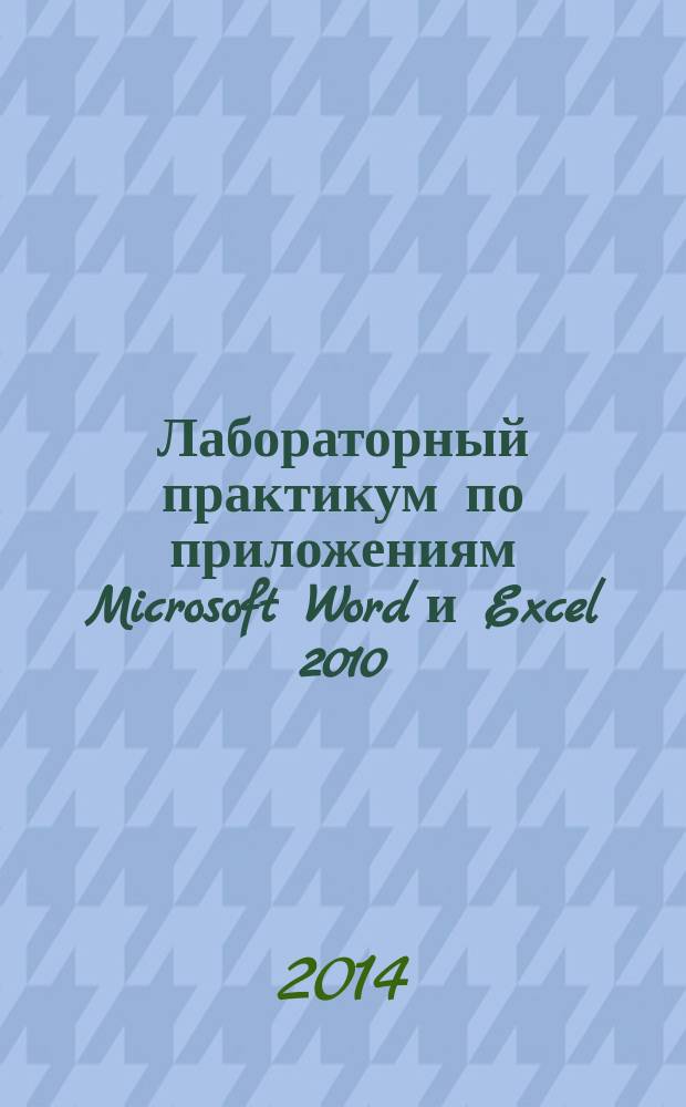 Лабораторный практикум по приложениям Microsoft Word и Excel 2010 : учебное пособие