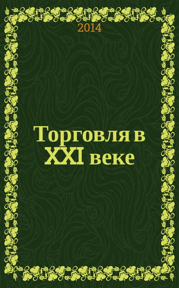 Торговля в XXI веке : материалы XII международной научно-практической конференции (г. Кемерово, 18-21 ноября 2014 г.) : сборник научных трудов