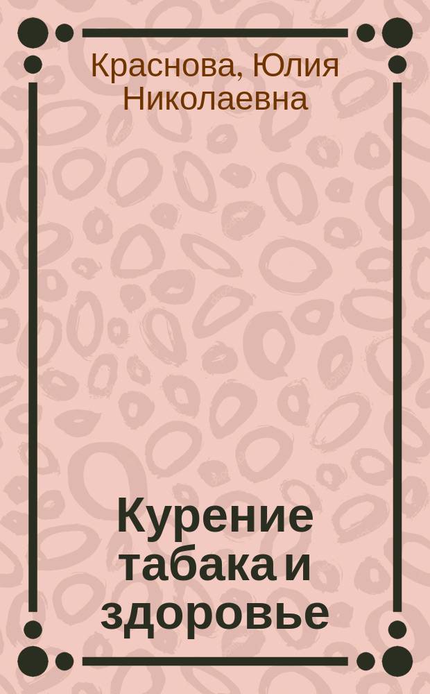 Курение табака и здоровье : монография