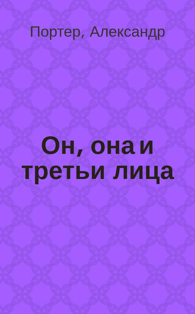 Он, она и третьи лица : юмористические рассказы
