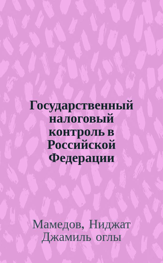 Государственный налоговый контроль в Российской Федерации : монография