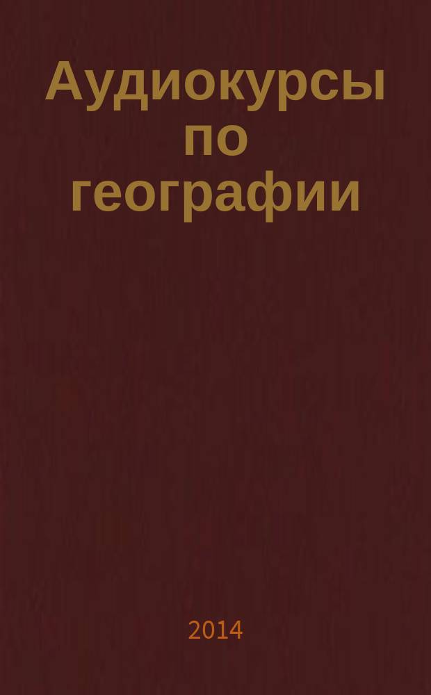Аудиокурсы по географии : 9 класс : учебное пособие : запись 2008 года