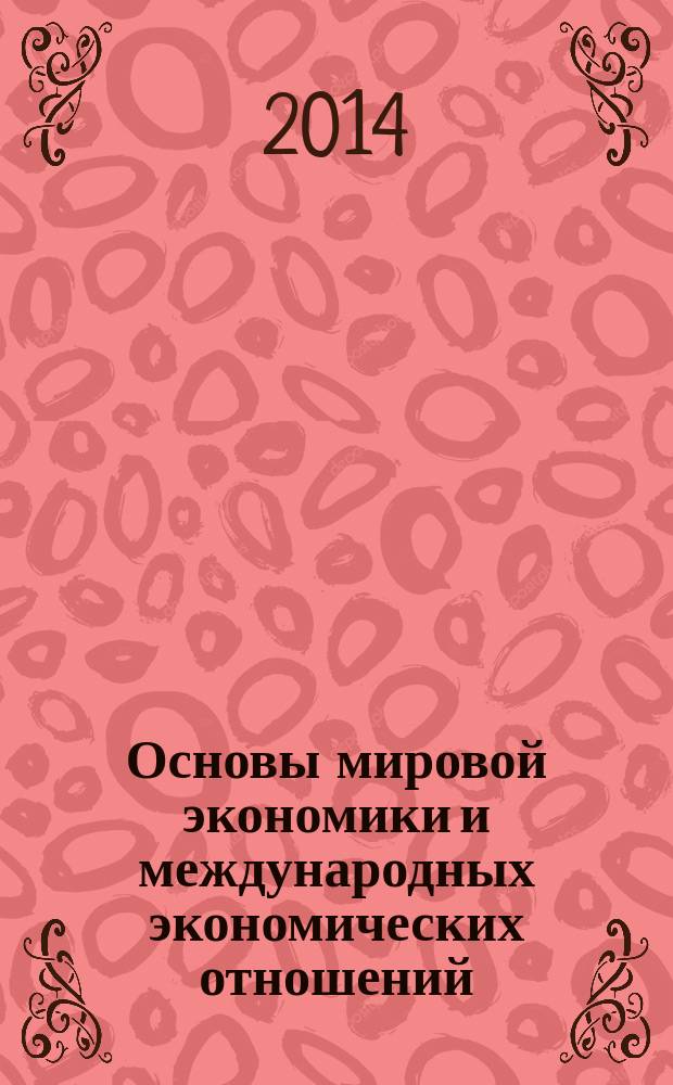 Основы мировой экономики и международных экономических отношений : учебное пособие