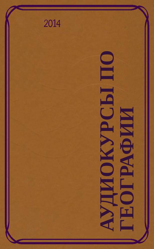 Аудиокурсы по географии : 10-11 классы : учебное пособие : запись 2008 года