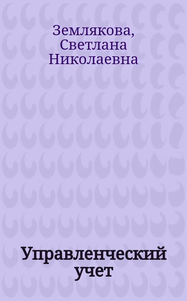 Управленческий учет: практикум : для студентов, обучающихся по направлению 080100.62 "Экономика" и 080200.62 "Менеджмент"