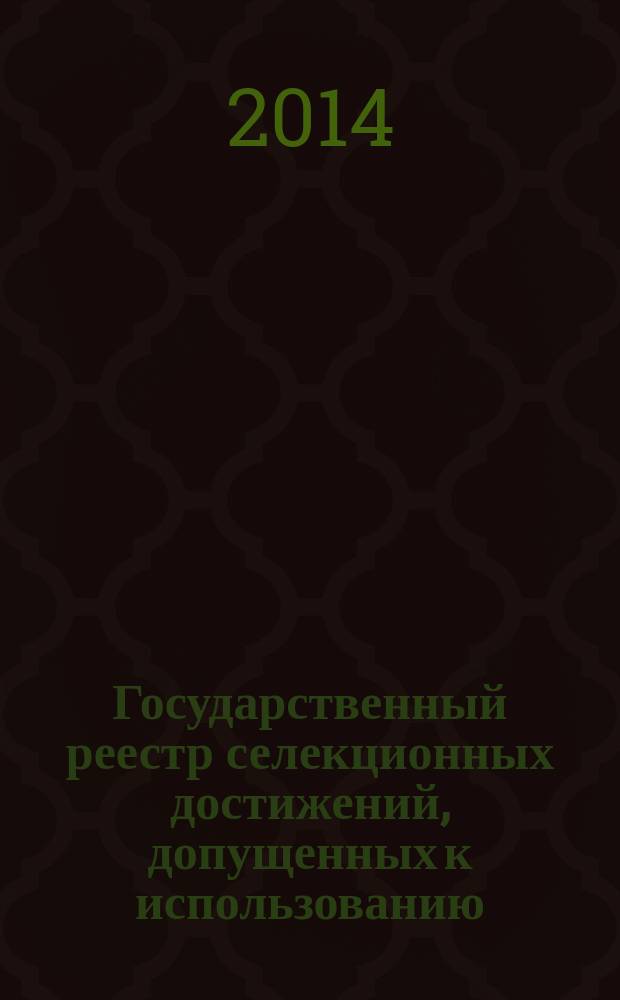 Государственный реестр селекционных достижений, допущенных к использованию : в 2 т.