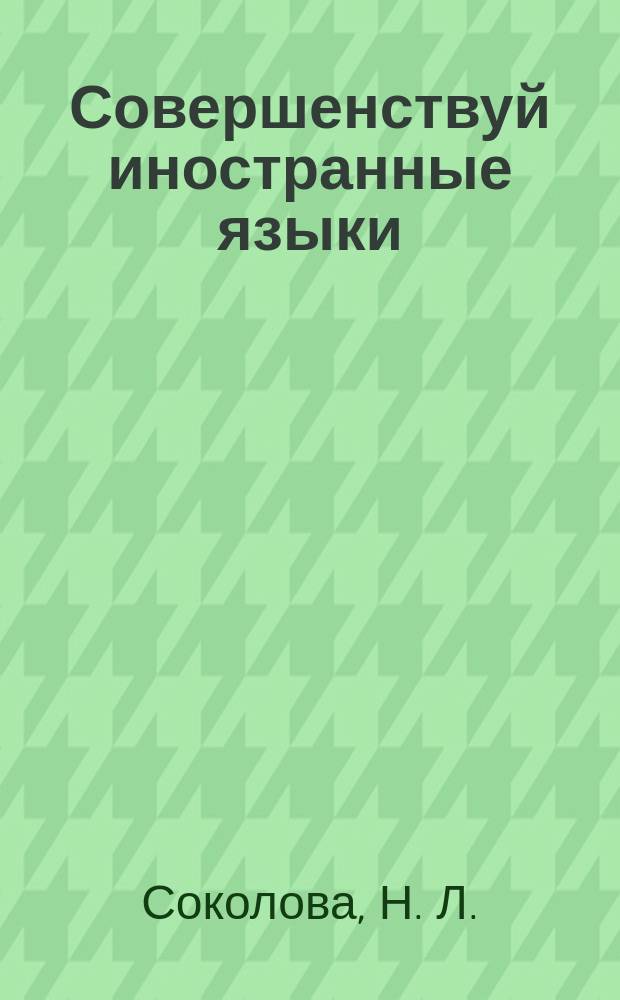 Совершенствуй иностранные языки : Master foreign languages : практические курсы первого и второго иностранных языков : (лингвистика, бакалавриат, программы)