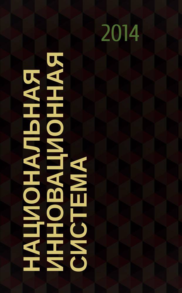 Национальная инновационная система: эволюция, измерение, регулирование