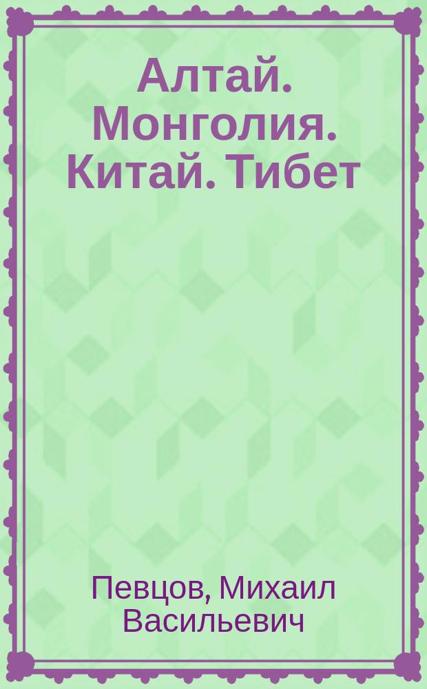 Алтай. Монголия. Китай. Тибет : путешествия в Центральной Азии : сборник