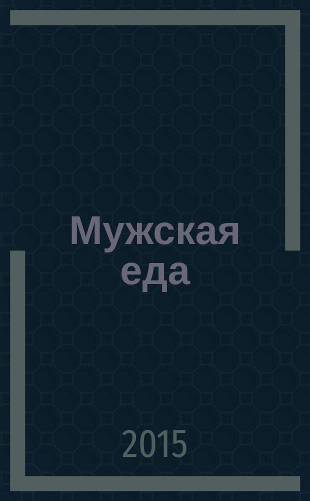 Мужская еда: блюда из мяса и рыбы и рассказы Ивана Тургенева, Александра Куприна и Виталия Бианки об охоте