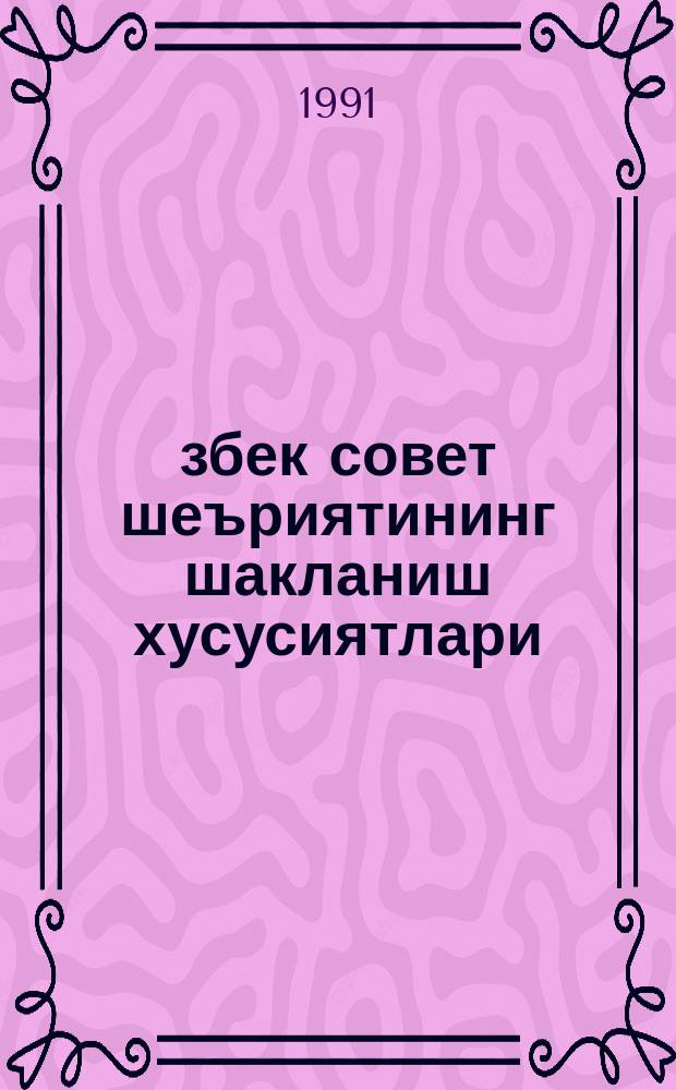 Ўзбек совет шеъриятининг шакланиш хусусиятлари = Особенности развития узбекской советской поэзии