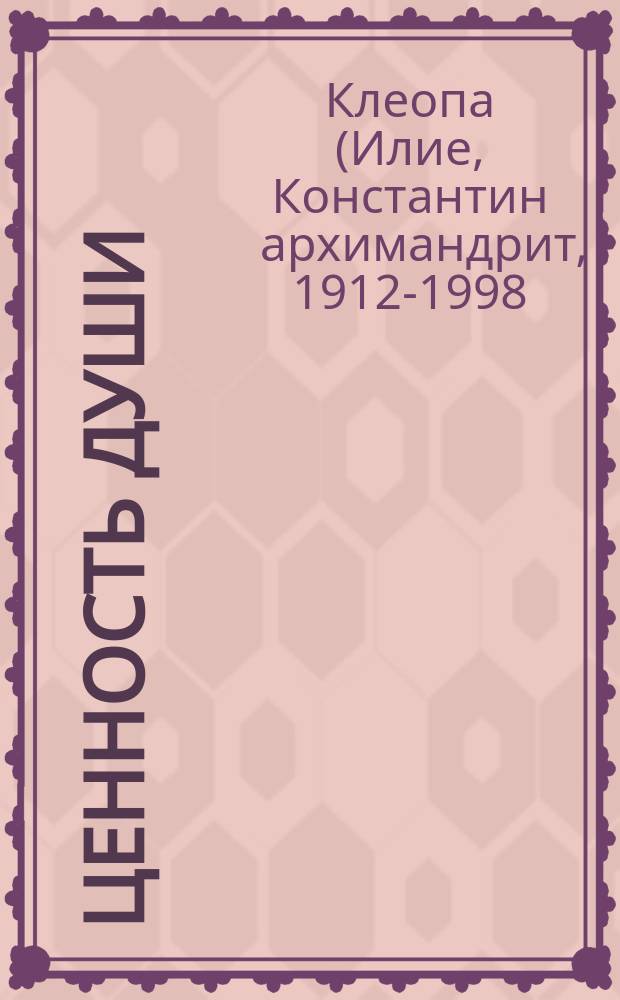 Ценность души