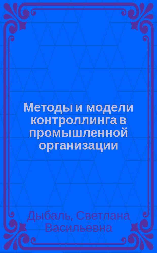 Методы и модели контроллинга в промышленной организации