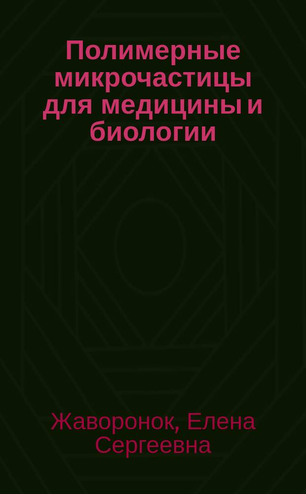 Полимерные микрочастицы для медицины и биологии : монография