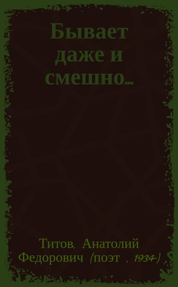 Бывает даже и смешно... : иронические стихи, поэтические юморески, афоризмы