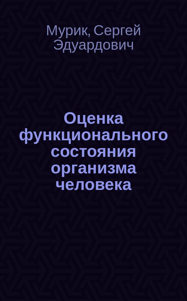 Оценка функционального состояния организма человека : учебное пособие : по направлению "Бакалавр биологии", профиль "Физиология" и направлению "Экология и природопользование" : в 2 ч