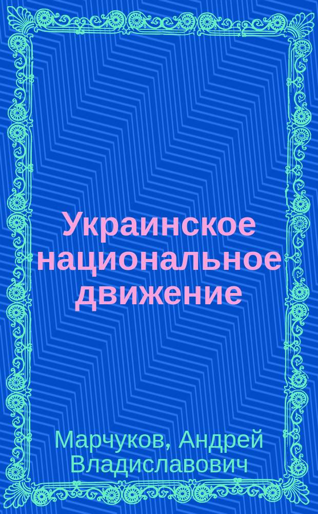Украинское национальное движение : УССР, 1920-1930-е годы : цели, методы, результаты