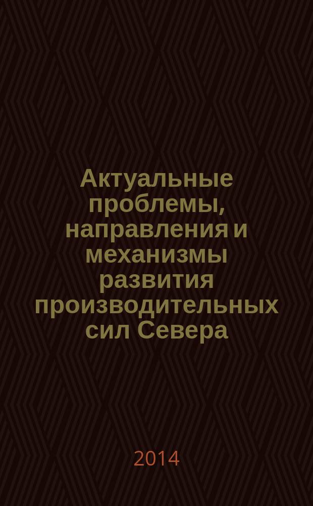 Актуальные проблемы, направления и механизмы развития производительных сил Севера - 2014 : Четвертый Всероссийский научный семинар, 24-26 сентября 2014 г., Сыктывкар [сборник докладов в 2 ч. Ч. 2