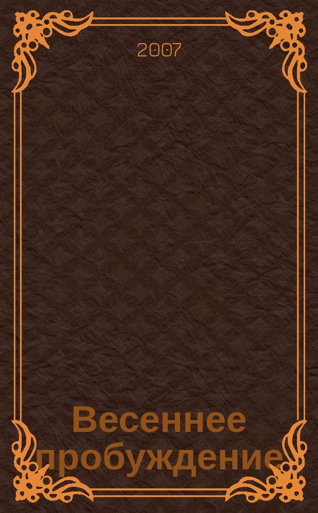 Весеннее пробуждение : новые стихи