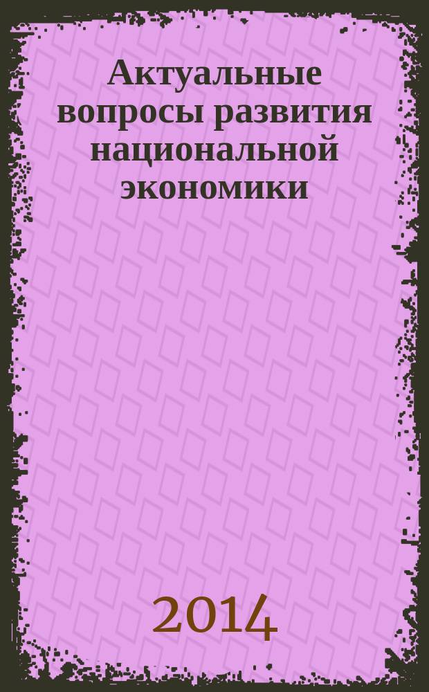 Актуальные вопросы развития национальной экономики : материалы международной заочной научно-практической конференции, 11 апреля 2014 г