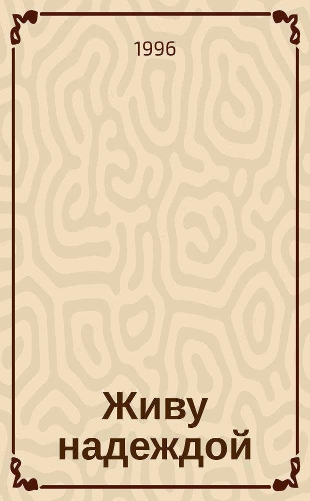 Живу надеждой : стихи