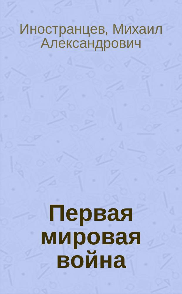 Первая мировая война