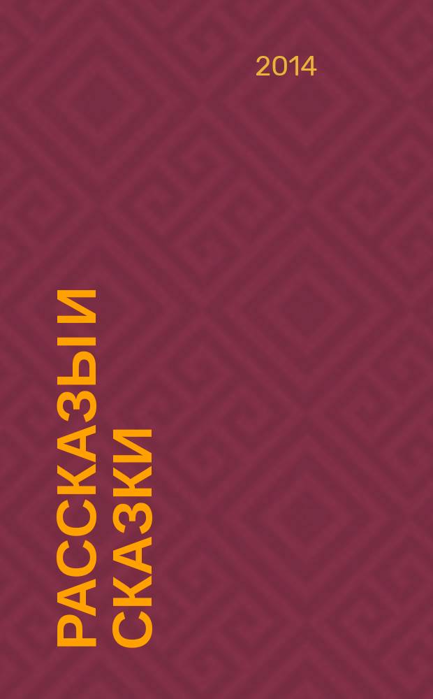 Рассказы и сказки