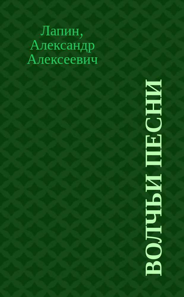 Волчьи песни : роман