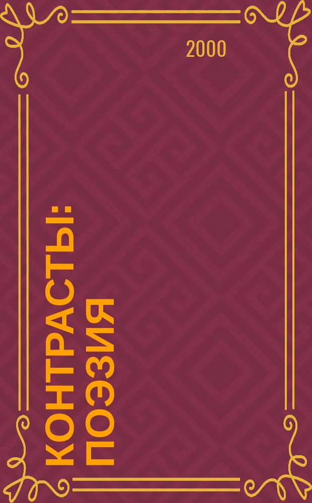 Контрасты : поэзия