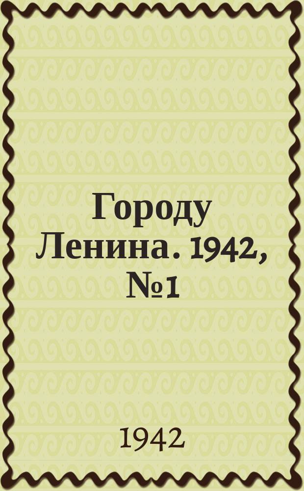 Городу Ленина. 1942, № 1 (28 дек.)